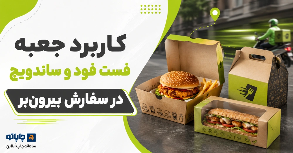 کاربرد جعبه فست فود و ساندویچ در سفارش بیرون‌بر